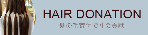 髪の毛寄付で社会貢献を:福島県伊達市ヘアサロン・美容室migcy