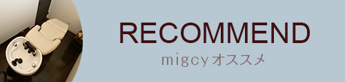 エヴァーリーフヘッドスパエステ:福島県伊達市ヘアサロン・美容室migcy
